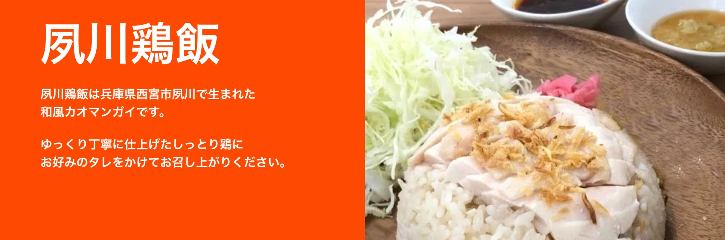 夙川鶏飯