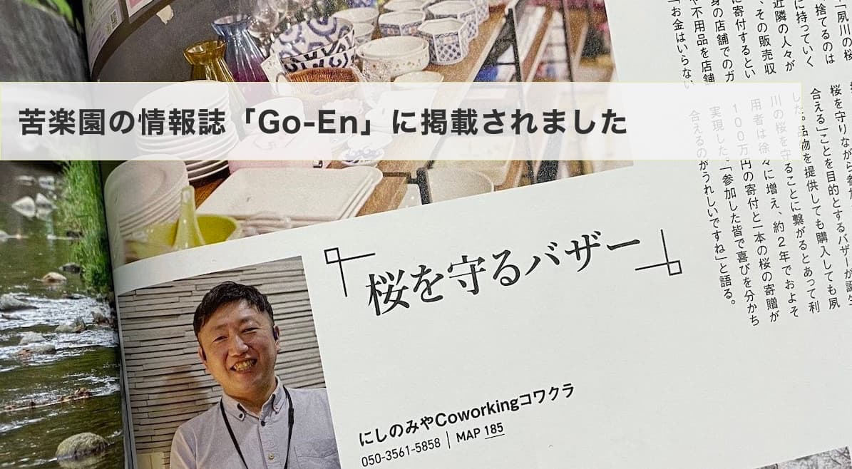 桜を守るバザーが苦楽園・夙川情報誌「Go-En」に掲載されました