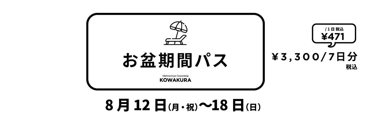 お盆休みパス2024